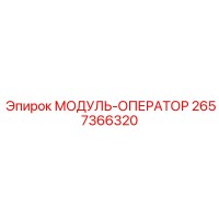 МОДУЛЬ-ОПЕРАТОР 2657366320 Epiroc