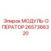 МОДУЛЬ-ОПЕРАТОР 2657366320 Epiroc