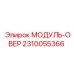 2310055366 МОДУЛЬ-ОВЕР Epiroc