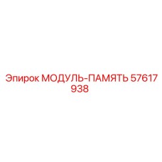 57617938 МОДУЛЬ-ПАМЯТЬ Epiroc