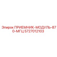 5727012103 ПРИЕМНИК-МОДУЛЬ-870-МГЦ Epiroc