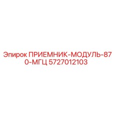 5727012103 ПРИЕМНИК-МОДУЛЬ-870-МГЦ Epiroc