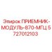 5727012103 ПРИЕМНИК-МОДУЛЬ-870-МГЦ Epiroc