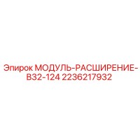 2236217932 МОДУЛЬ-РАСШИРЕНИЕ-B32-124 Epiroc
