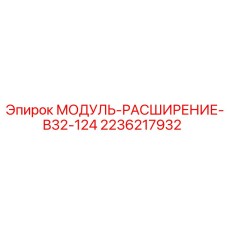 2236217932 МОДУЛЬ-РАСШИРЕНИЕ-B32-124 Epiroc