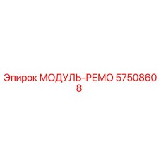 57508608 МОДУЛЬ-РЕМО Epiroc