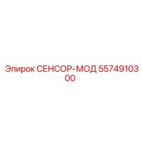 5574910300 СЕНСОР-МОД Epiroc