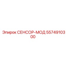 5574910300 СЕНСОР-МОД Epiroc