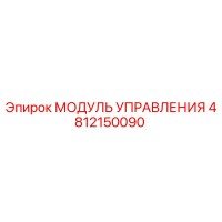 4812150090 МОДУЛЬ УПРАВЛЕНИЯ Epiroc