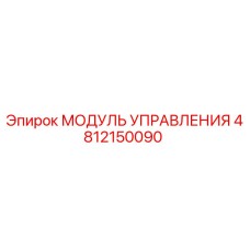4812150090 МОДУЛЬ УПРАВЛЕНИЯ Epiroc
