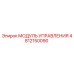 4812150090 МОДУЛЬ УПРАВЛЕНИЯ Epiroc