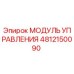 4812150090 МОДУЛЬ УПРАВЛЕНИЯ Epiroc