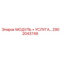 2902043749 МОДУЛЬ + УСЛУГА Epiroc