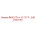 2902043749 МОДУЛЬ + УСЛУГА Epiroc