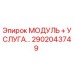 2902043749 МОДУЛЬ + УСЛУГА Epiroc