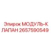 2657590549 МОДУЛЬ-КЛАПАН Epiroc