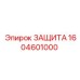 1604601000 ЗАЩИТА Epiroc