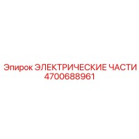 4700688961 ЭЛЕКТРИЧЕСКИЕ ЧАСТИ от Epiroc