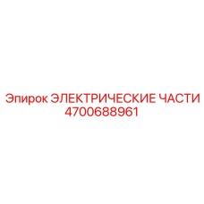 4700688961 ЭЛЕКТРИЧЕСКИЕ ЧАСТИ от Epiroc