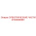 4700688961 ЭЛЕКТРИЧЕСКИЕ ЧАСТИ от Epiroc
