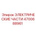 4700688961 ЭЛЕКТРИЧЕСКИЕ ЧАСТИ от Epiroc