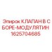 Модулирующий клапан 1625704685 для систем управления Epiroc