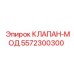 Клапан-мод для автоматизации буровых 5572300300
