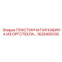 1625405100 ПЛАСТИНЧАТАЯ КАБИНА ИЗ ОРГСТЕКЛА Epiroc