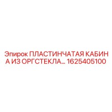 1625405100 ПЛАСТИНЧАТАЯ КАБИНА ИЗ ОРГСТЕКЛА Epiroc