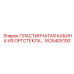 1625405100 ПЛАСТИНЧАТАЯ КАБИНА ИЗ ОРГСТЕКЛА Epiroc