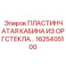 1625405100 ПЛАСТИНЧАТАЯ КАБИНА ИЗ ОРГСТЕКЛА Epiroc