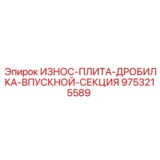 Износостойкая модульная футеровка Epiroc 9753215589 для щековых дробилок