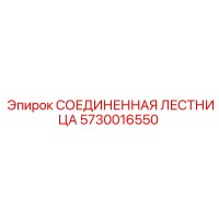5730016550 СОЕДИНЕННАЯ ЛЕСТНИЦА Epiroc