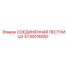5730016550 СОЕДИНЕННАЯ ЛЕСТНИЦА Epiroc