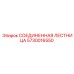 5730016550 СОЕДИНЕННАЯ ЛЕСТНИЦА Epiroc