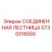 5730016550 СОЕДИНЕННАЯ ЛЕСТНИЦА Epiroc