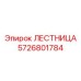 5726801784 ЛЕСТНИЦА Epiroc