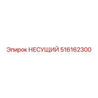 516162300 НЕСУЩИЙ (Epiroc)