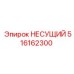 516162300 НЕСУЩИЙ (Epiroc)