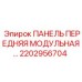 2202956704 ПАНЕЛЬ ПЕРЕДНЯЯ МОДУЛЬНАЯ Epiroc