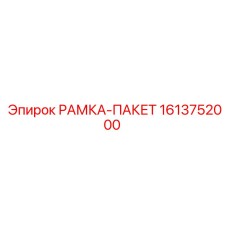 1613752000 РАМКА-ПАКЕТ Epiroc