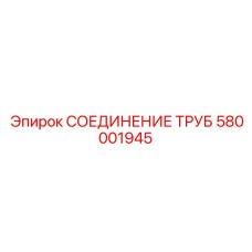 580001945 СОЕДИНЕНИЕ ТРУБ Epiroc