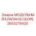 2653278420 МОДУЛЬНЫЙ КЛАПАН В СБОРЕ Epiroc