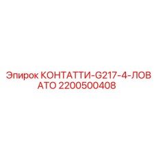 2200500408 КОНТАТТИ-G217-4-ЛОВАТО Epiroc