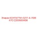 2200500408 КОНТАТТИ-G217-4-ЛОВАТО Epiroc