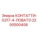 2200500408 КОНТАТТИ-G217-4-ЛОВАТО Epiroc
