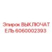 6060002393 ВЫКЛЮЧАТЕЛЬ Epiroc