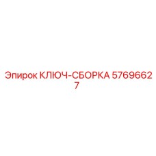 57696627 КЛЮЧ-СБОРКА Epiroc