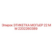 2202260389 ЭТИКЕТКА МОГЬЕР 22 ММ Epiroc