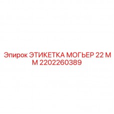 2202260389 ЭТИКЕТКА МОГЬЕР 22 ММ Epiroc